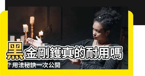 黑金剛鑊用法